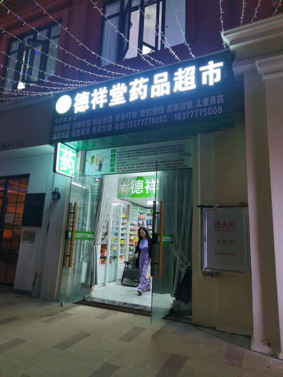 德祥堂药品超市(融创店)