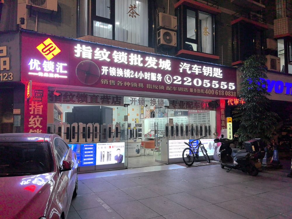 优锁汇指纹锁批发城开锁换锁配汽车钥匙
