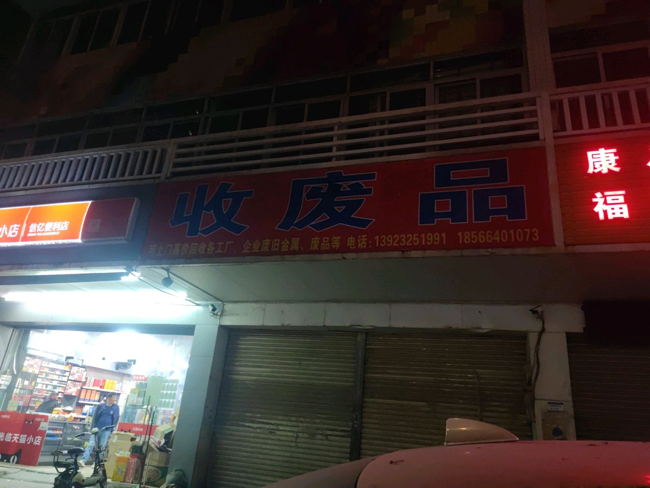 高价回收废品