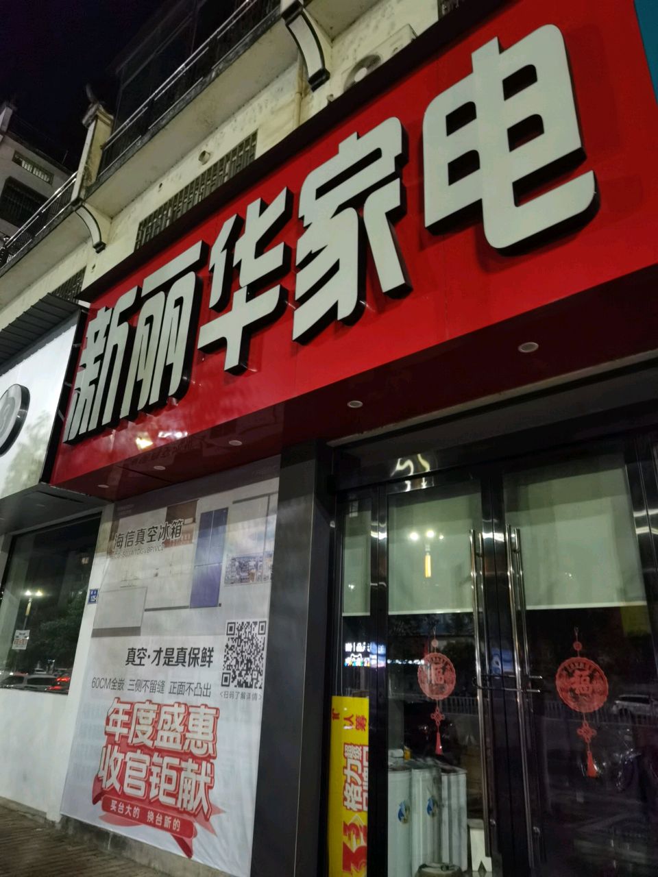 新丽华家电