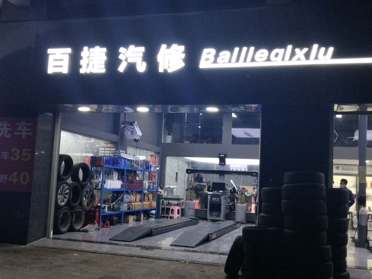 百捷汽修(万花城分店)