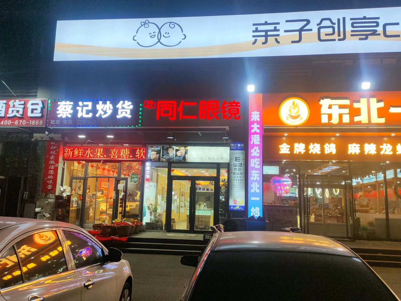 同仁眼镜(海景二路店)