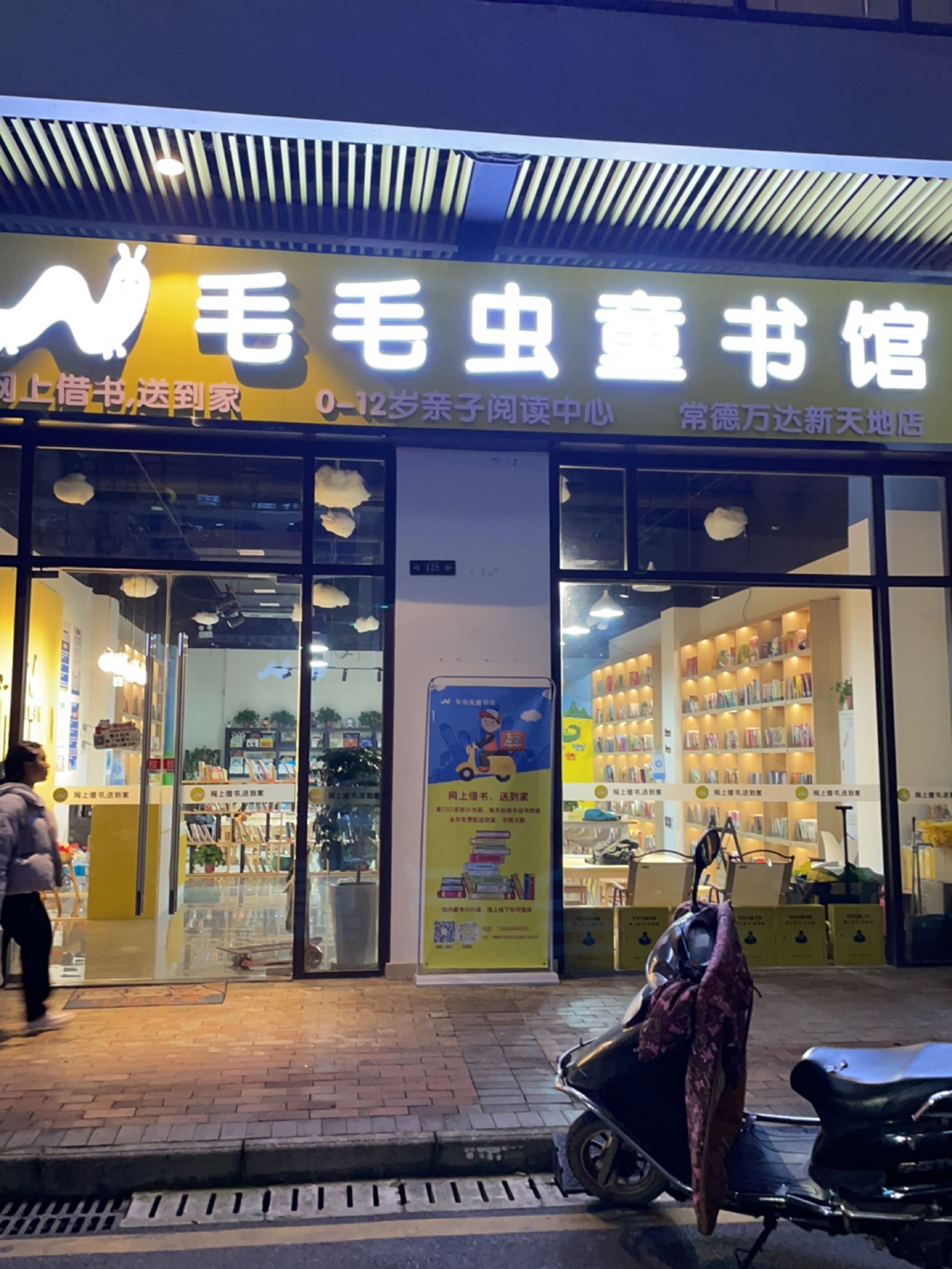 毛毛虫童书馆(阳山大道店)