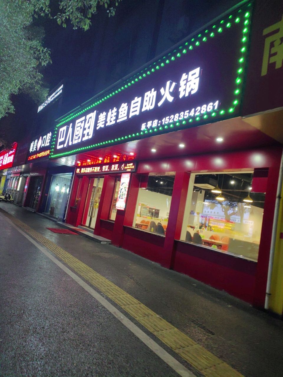 巴人厨到鲜切牛肉自助火锅(乐平店)