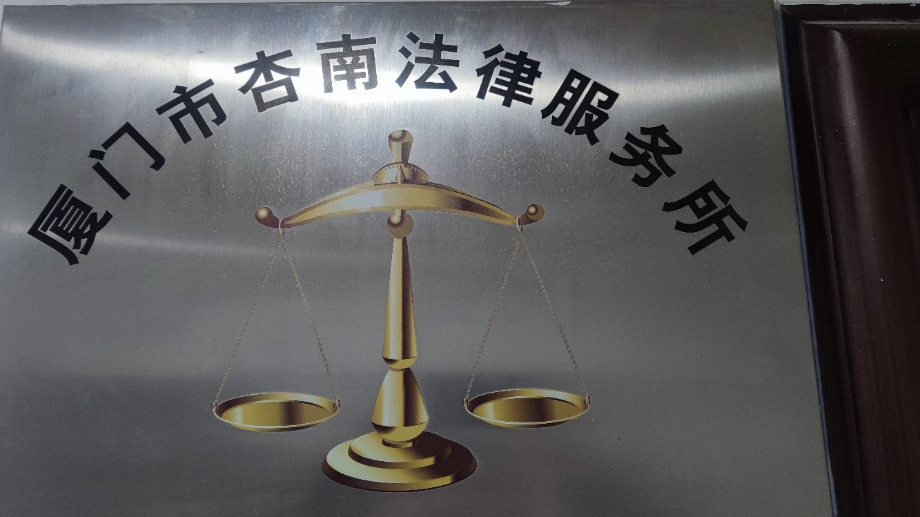 杏南法律服务所