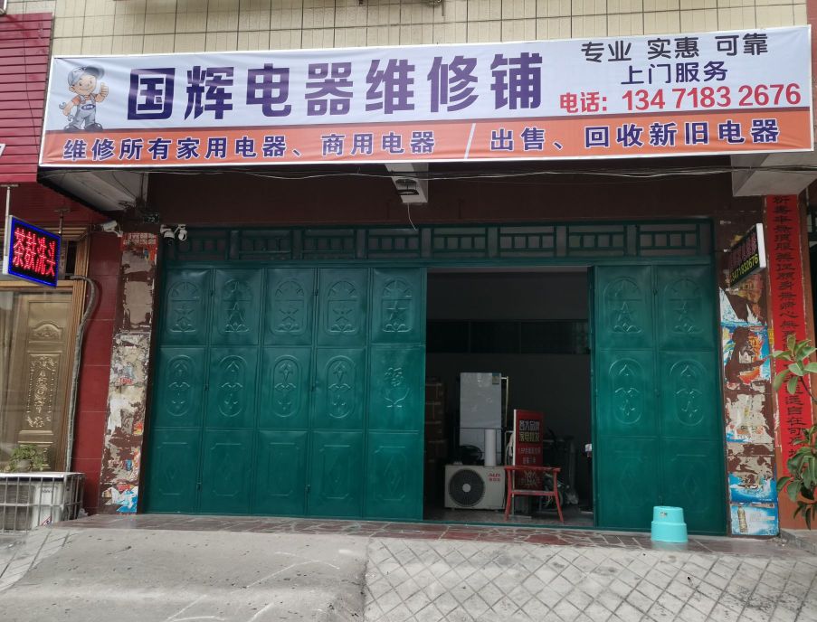 国辉电器维修铺