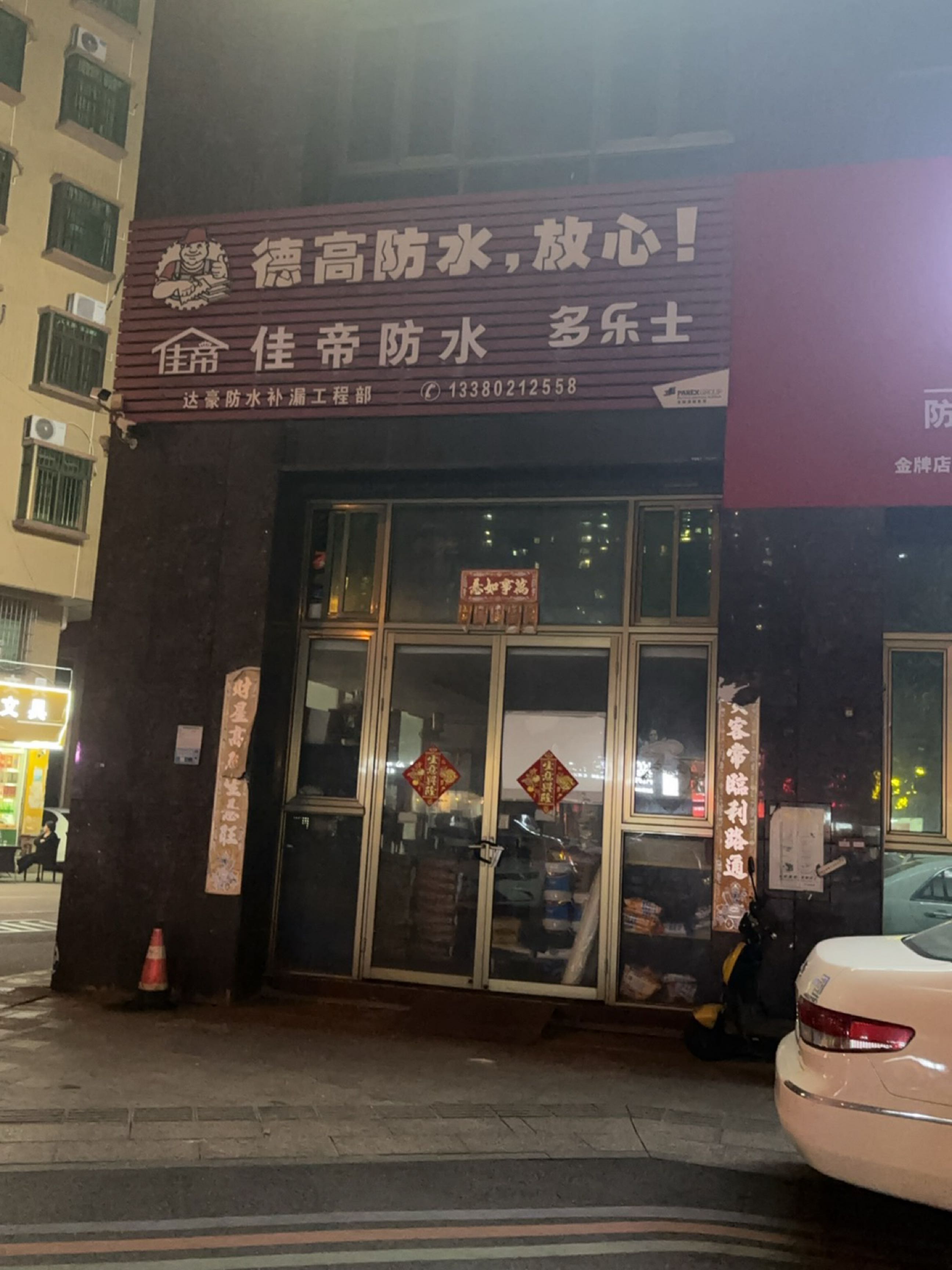 佳帝防水(怡乐路店)