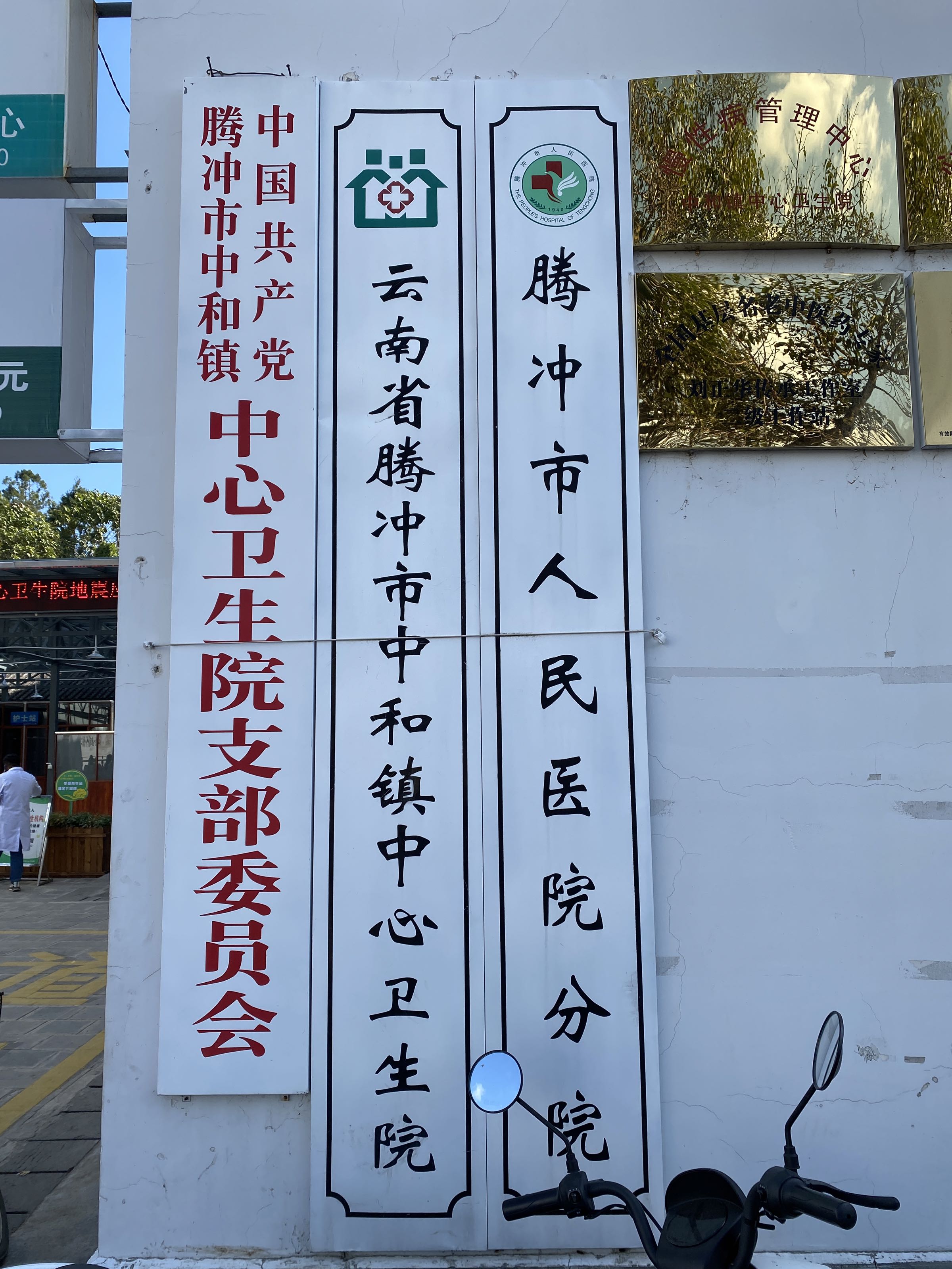 腾冲市中和中心卫生院