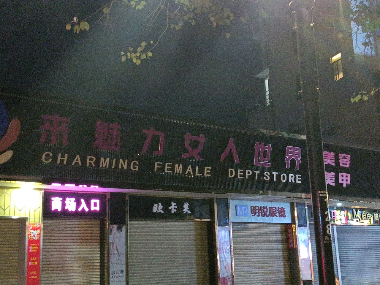 来魅力女人世界(海定园西北)