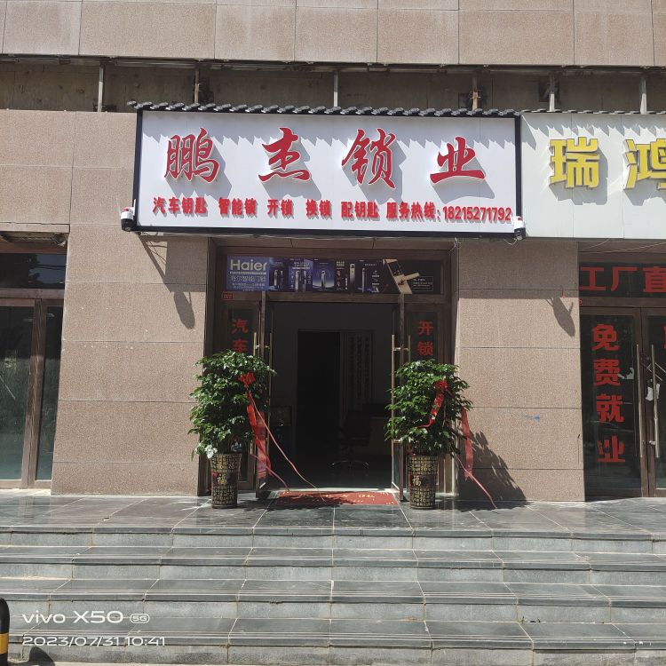 鹏杰锁业开锁