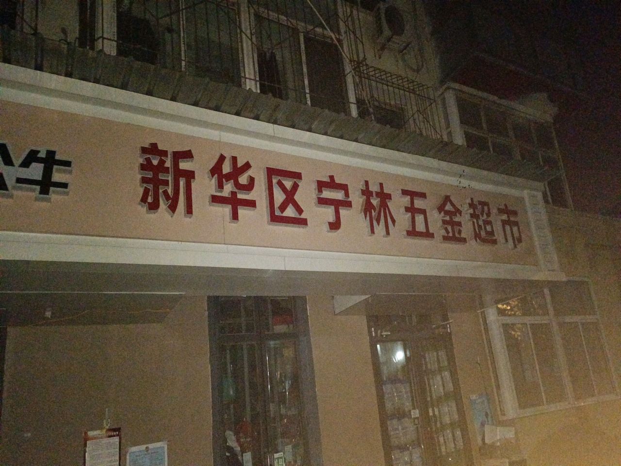 新华区宁林五金超市(清真寺街店)