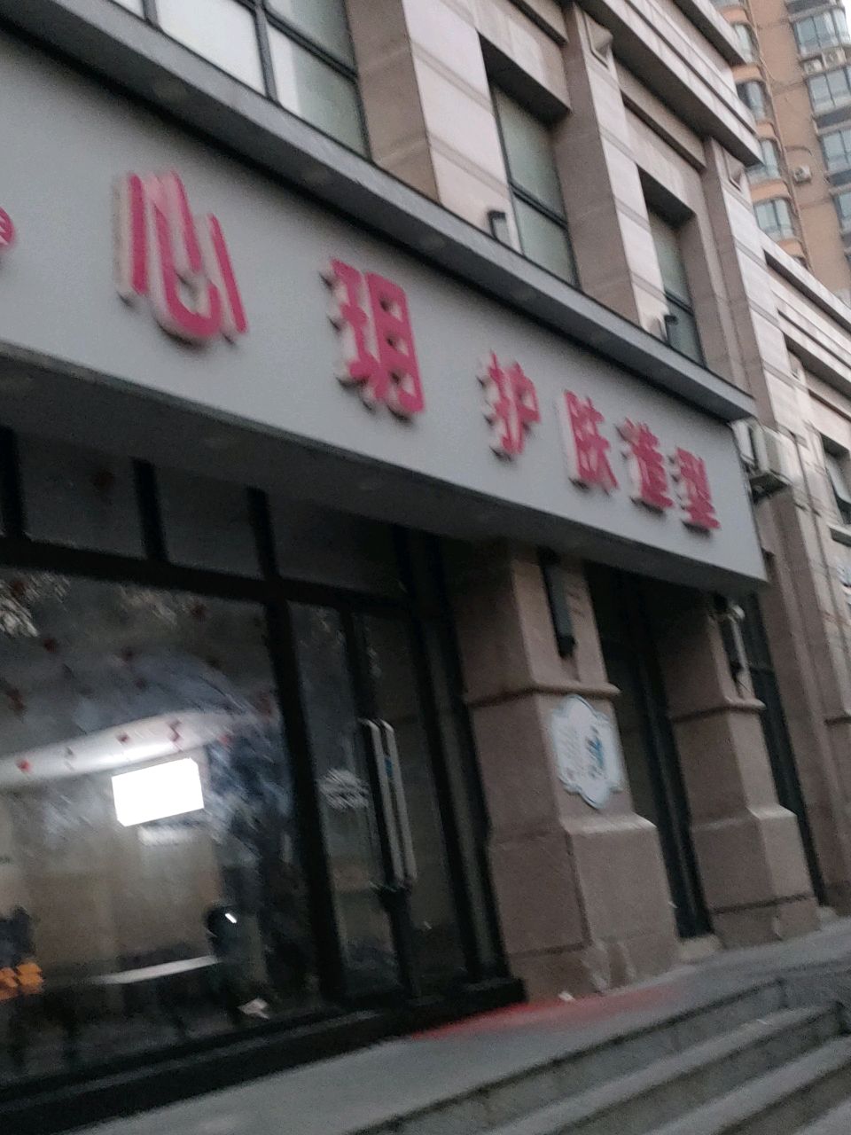 心玥护肤造型(新晨颐景园店)