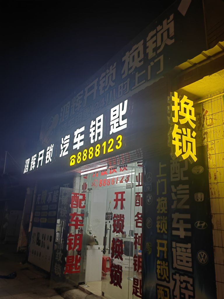 鸿辉开锁汽车钥匙