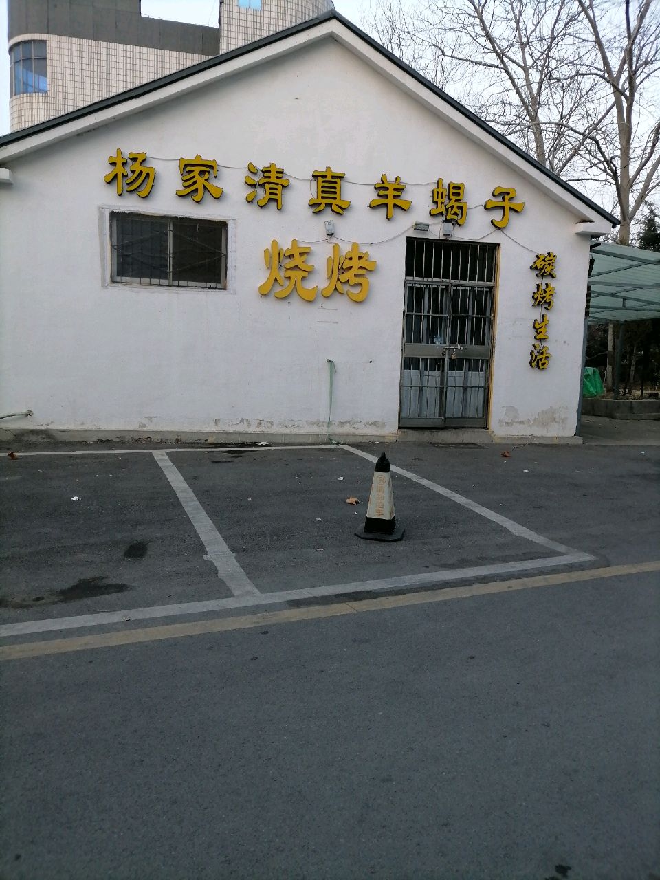 杨家清真羊蝎子
