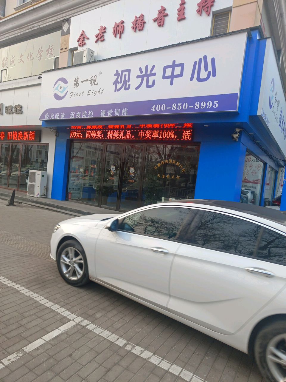 第一视视光中心(东大街店)