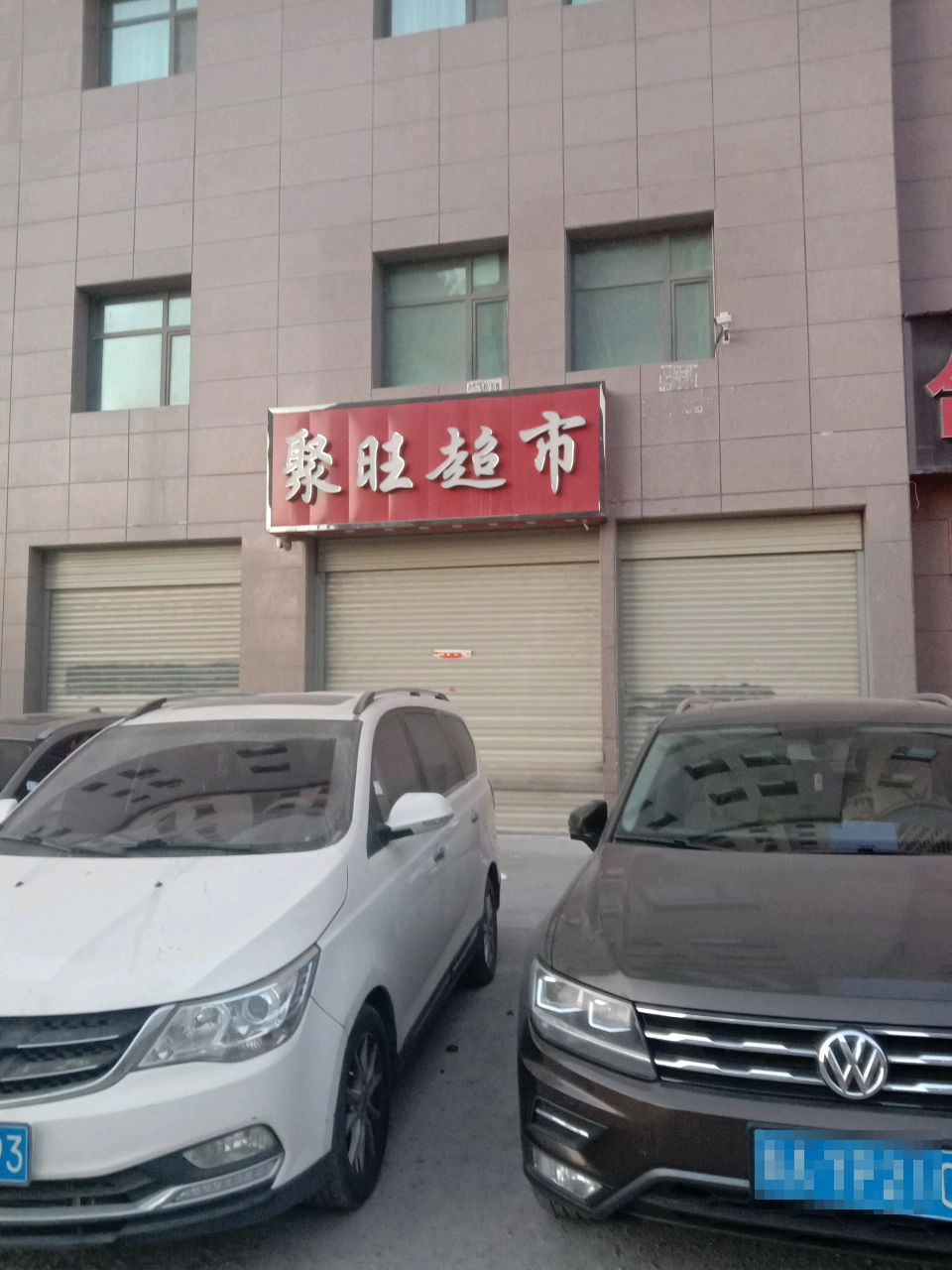 聚旺超市(滨河南路店)