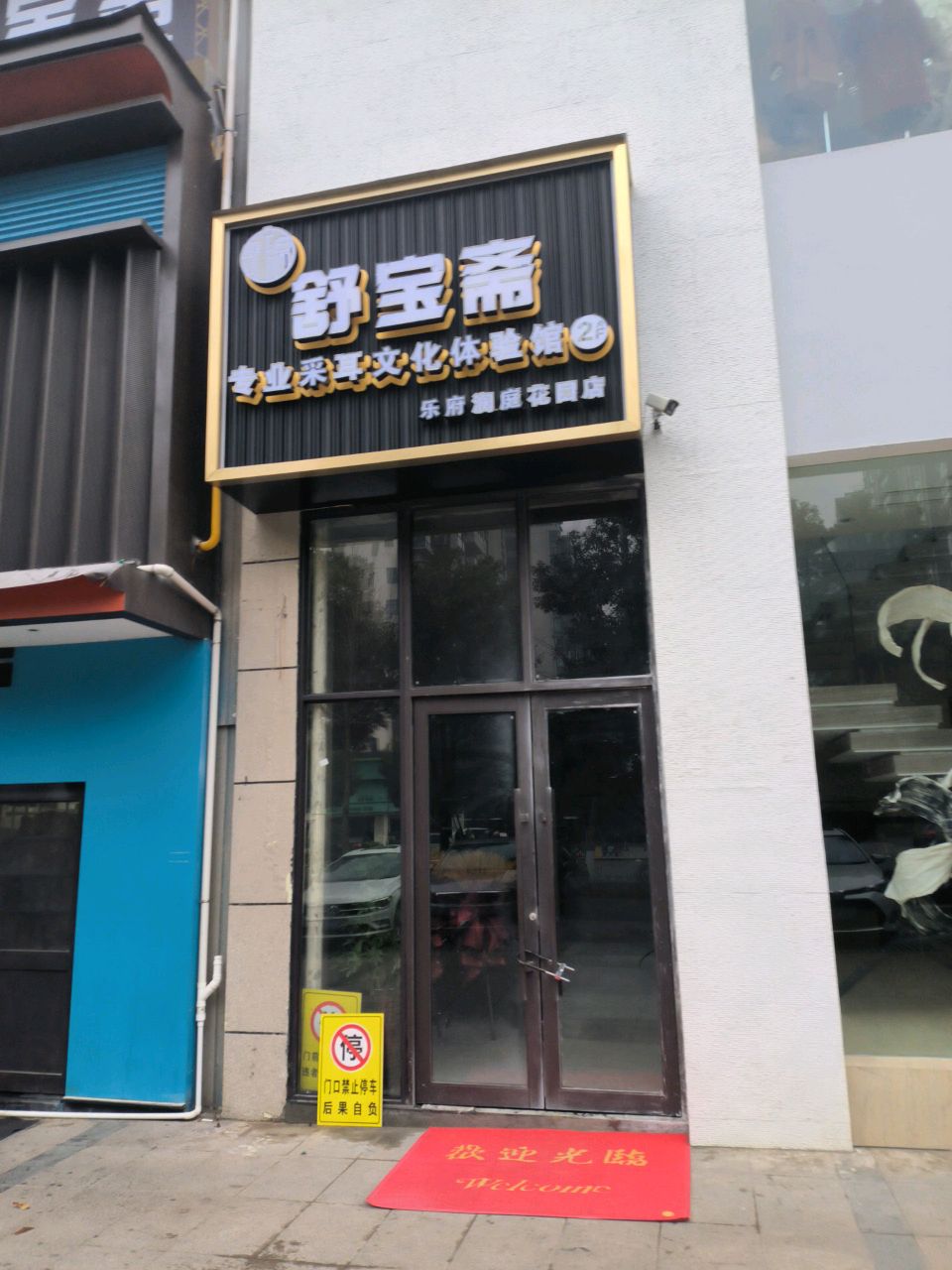舒宝斋(乐府澜庭花园店)