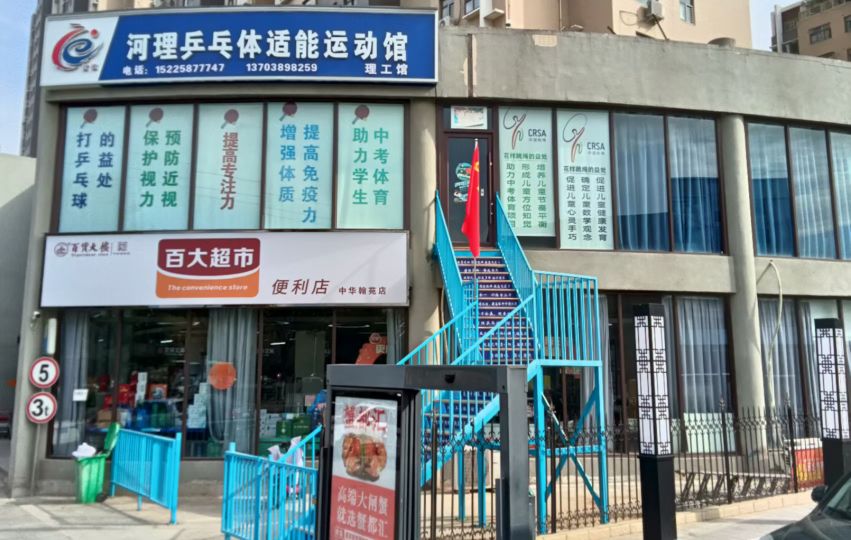 河理乒乓体适能徐运馆(理工店)