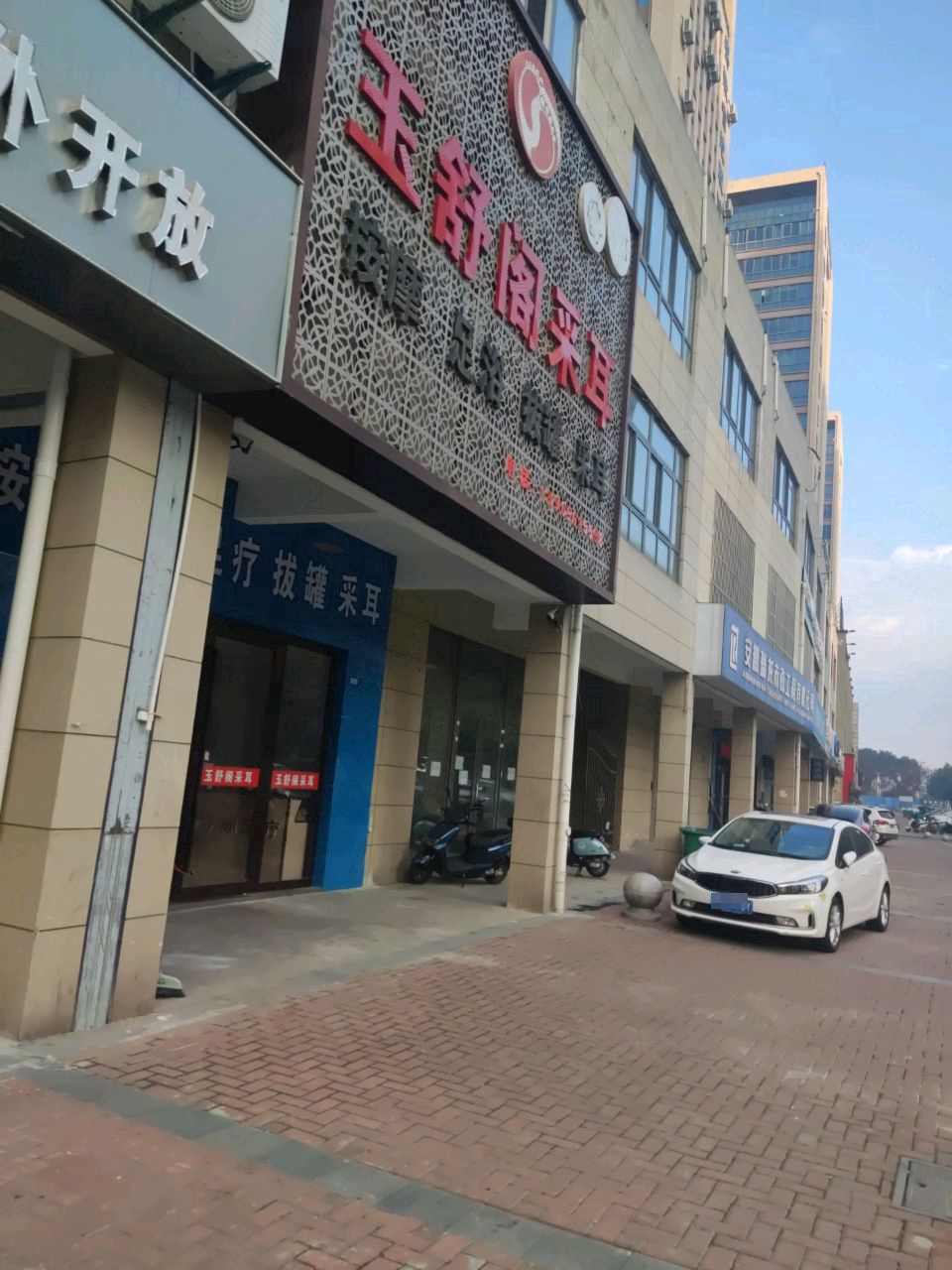 玉舒各采耳