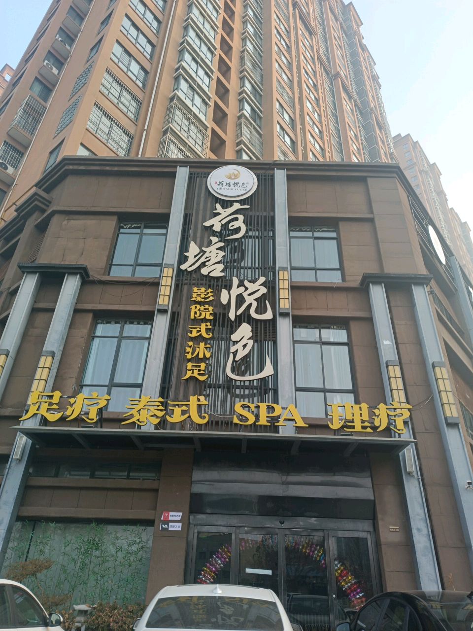 足疗泰(义乌城A区分店