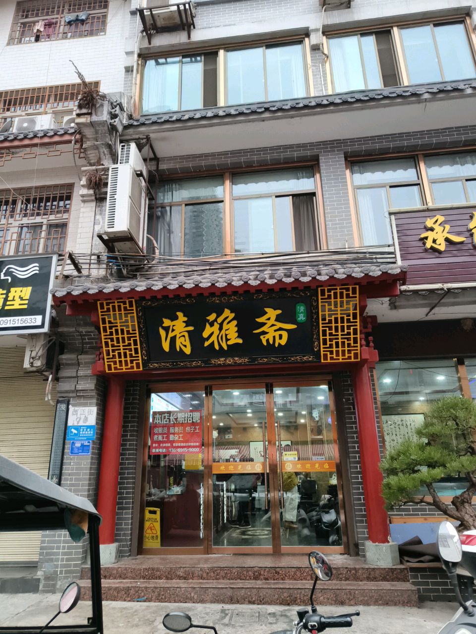 清雅斋(东大街店)