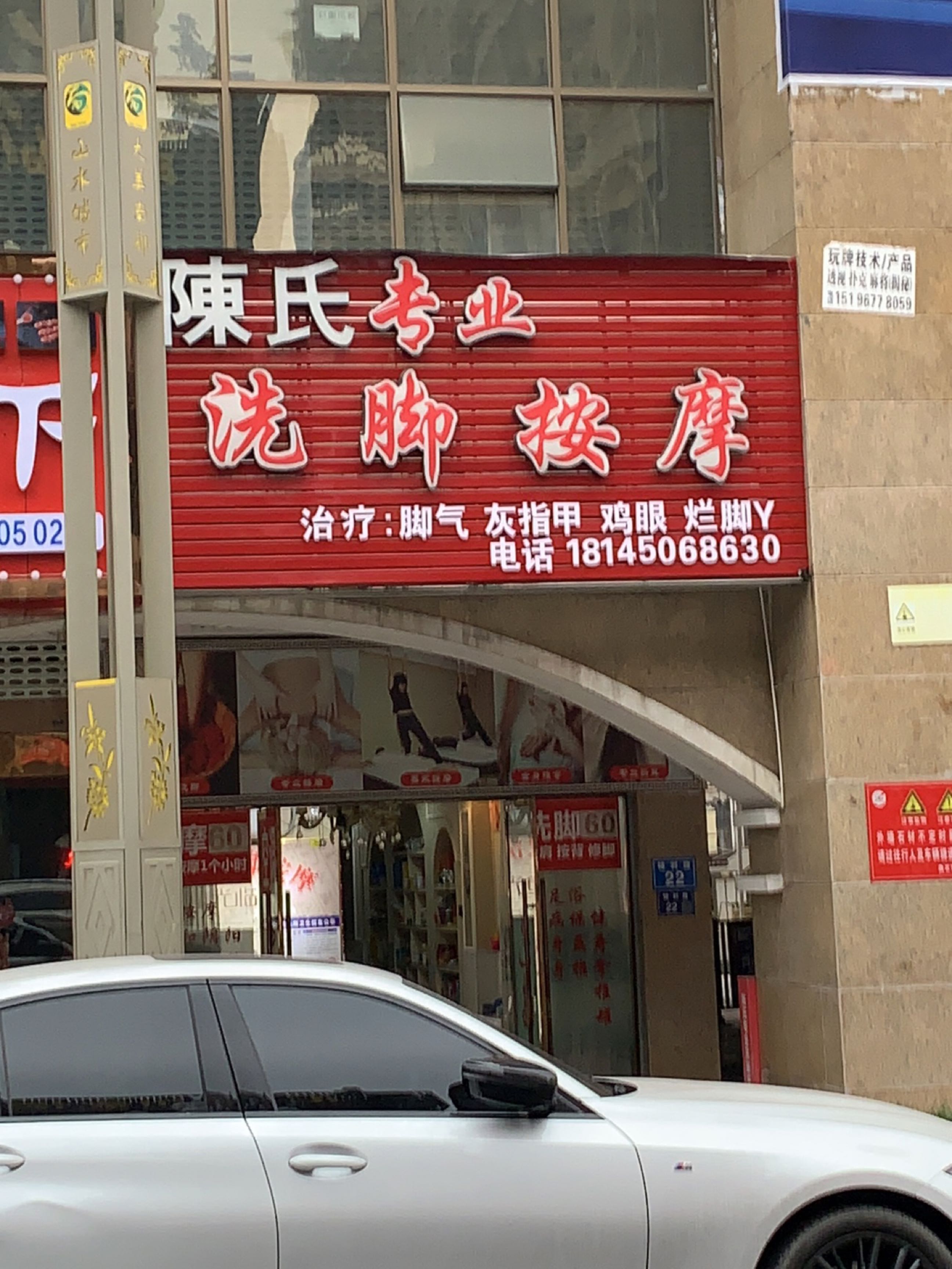 陈氏专业洗脚按摩(王府井店)