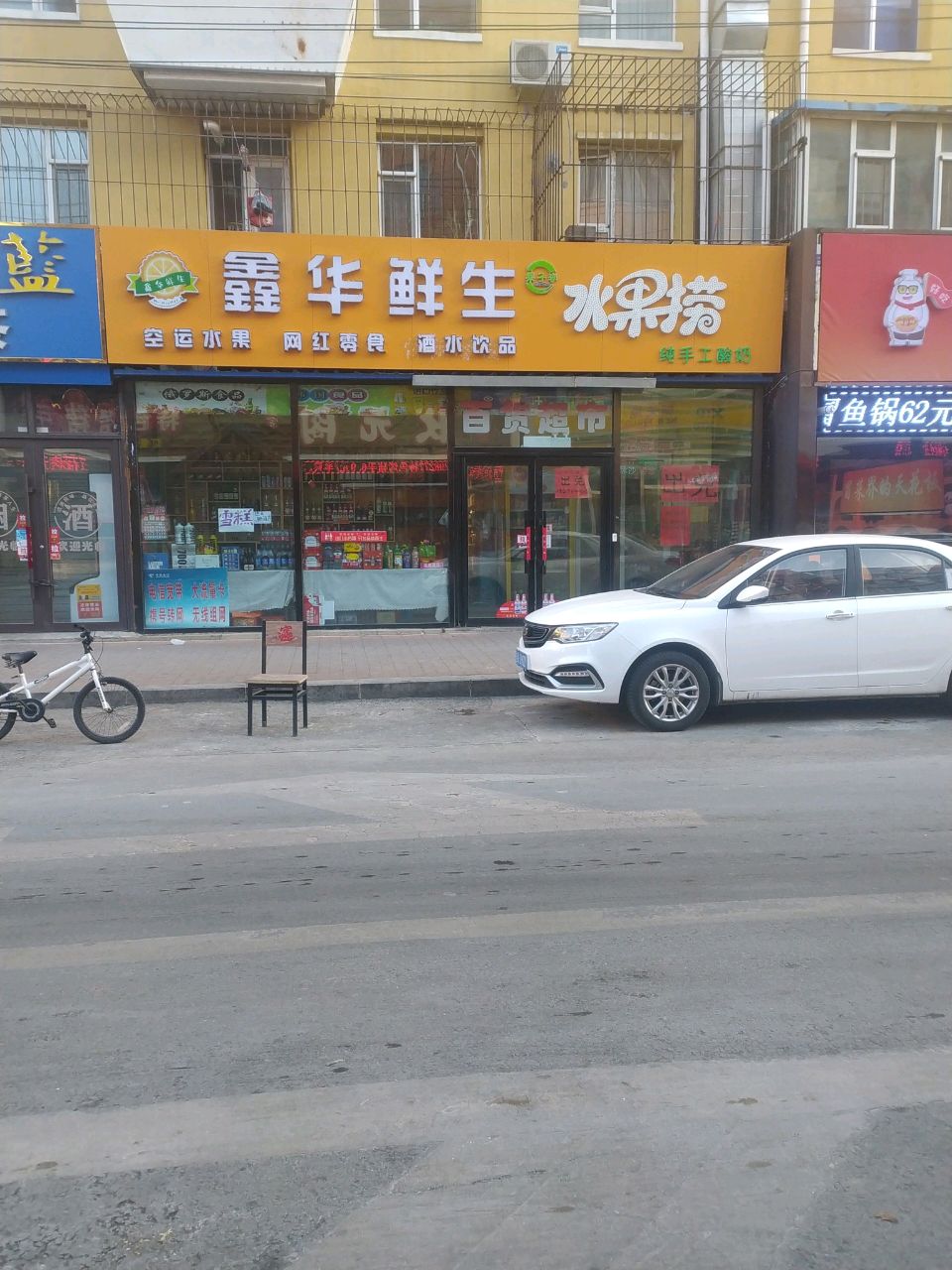 鑫华鲜生水果捞