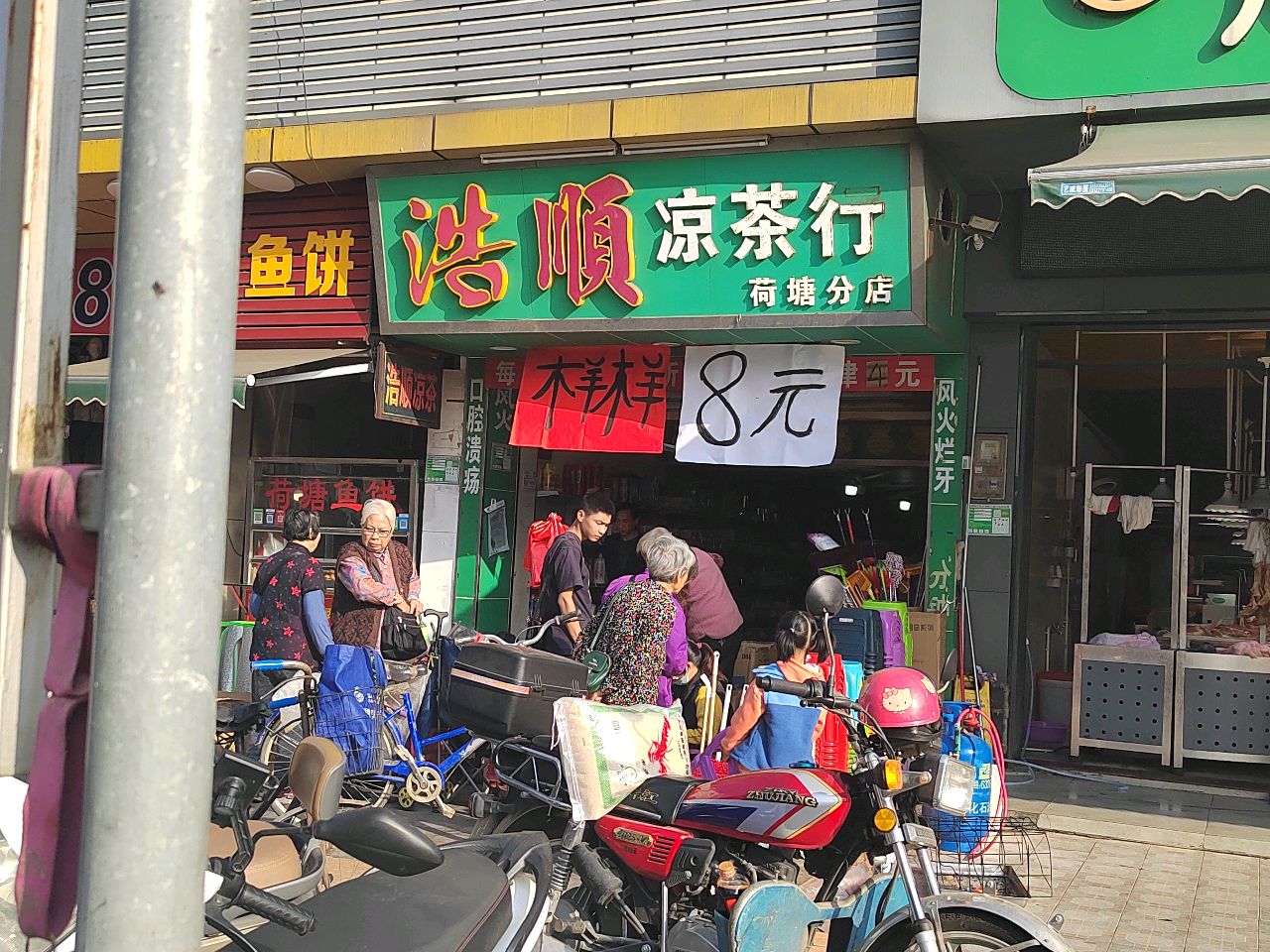 浩顺凉茶行(荷塘分店)