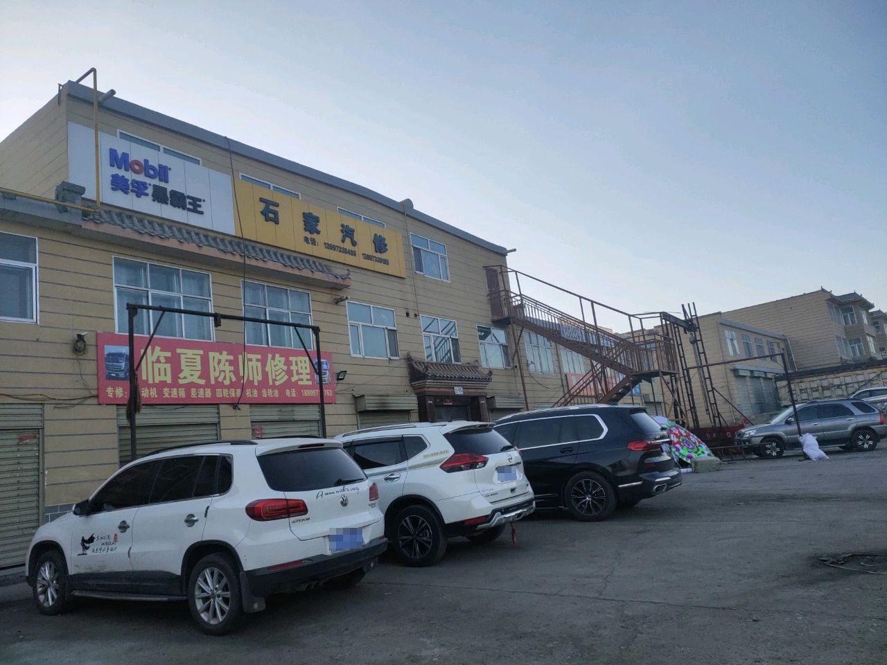 石家汽修