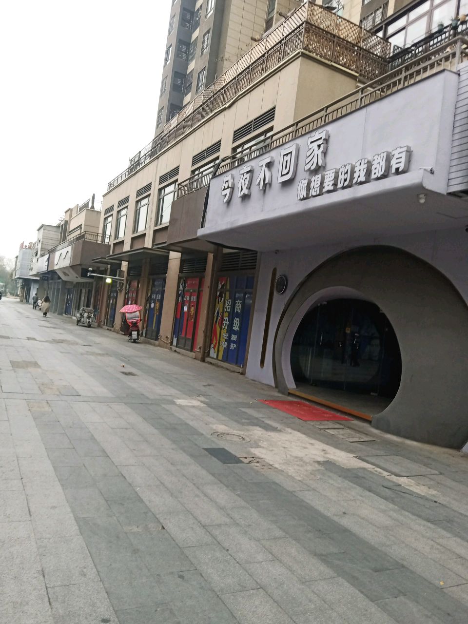 今夜不回家(观澜店)
