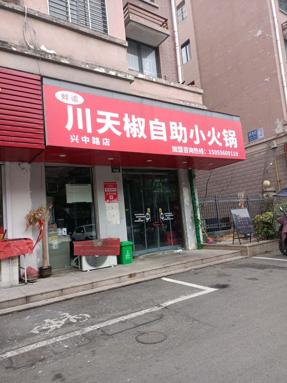 川渝蚌天椒撼鳘自助小火锅(兴中路店)