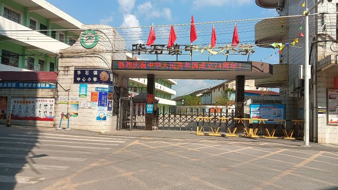 罗定市华石镇中心小学