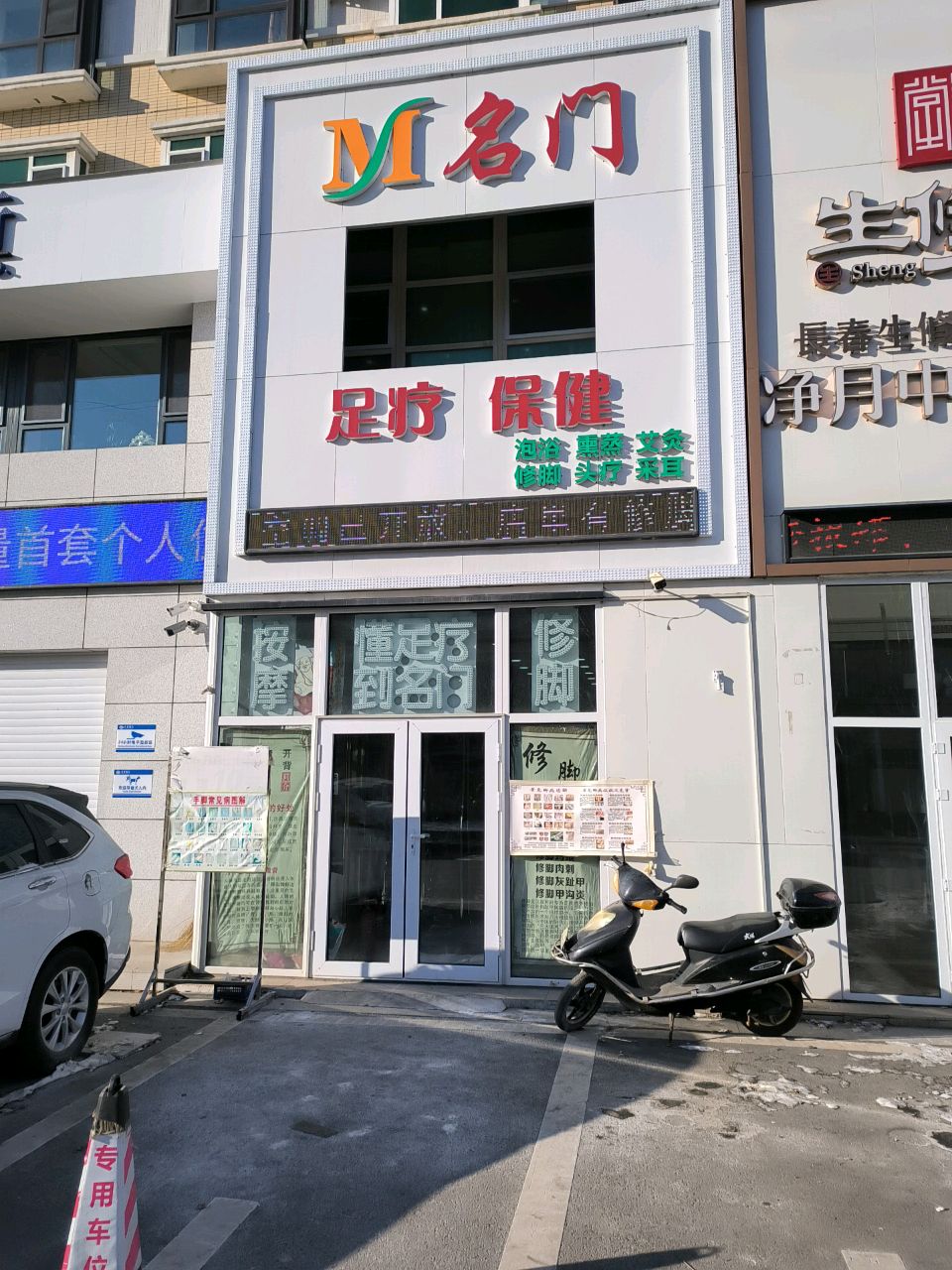 名门足疗(中海·水岸春城店)