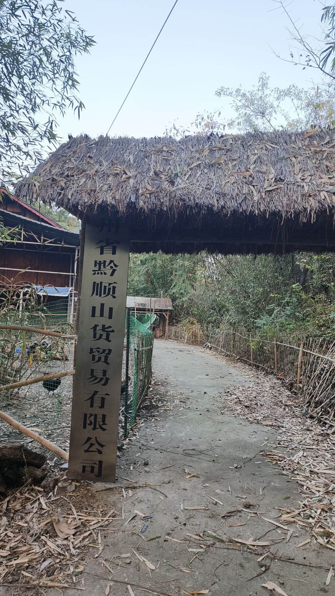 贵州省黔顺山货贸易有限公司