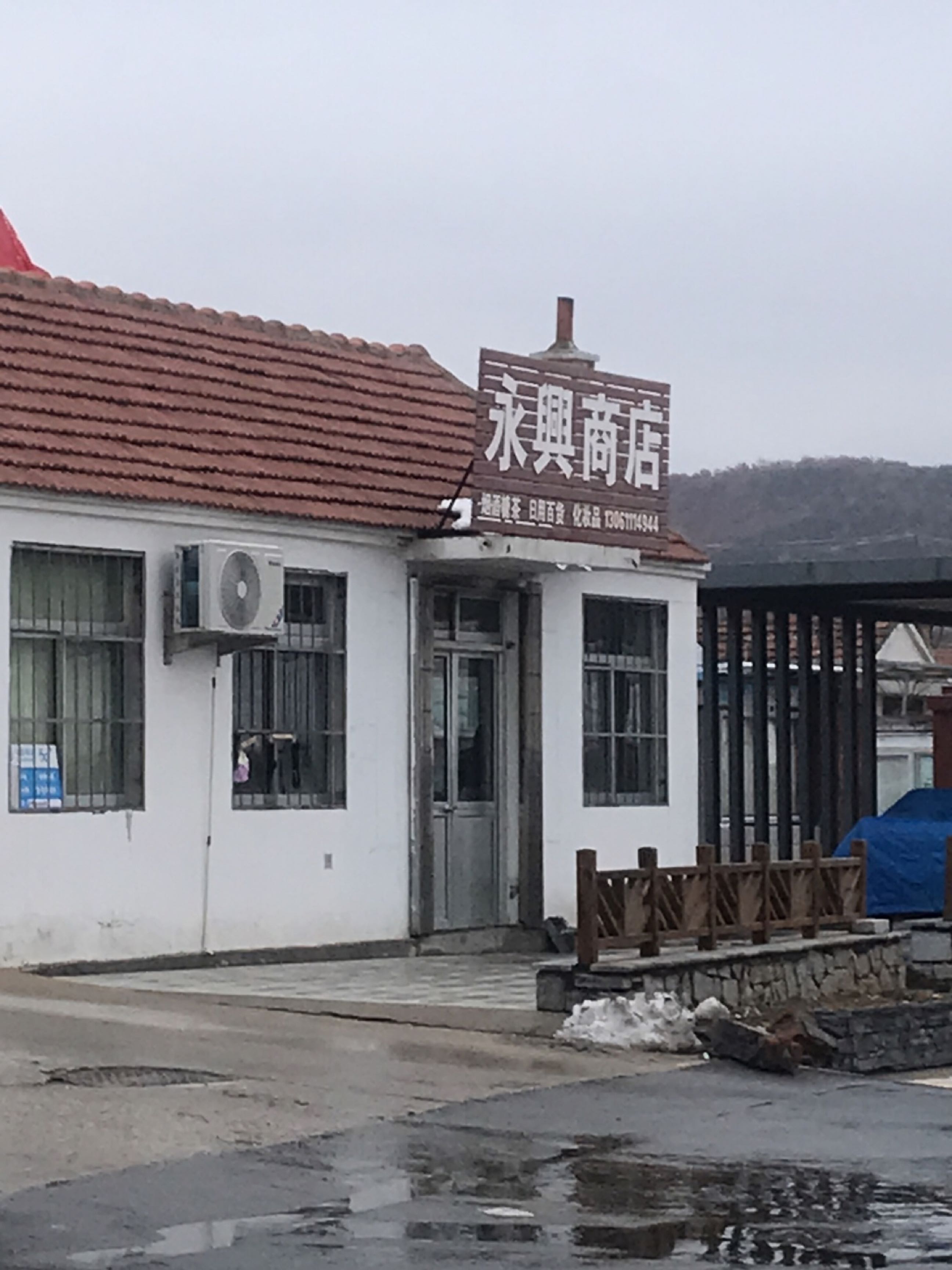 永兴商店