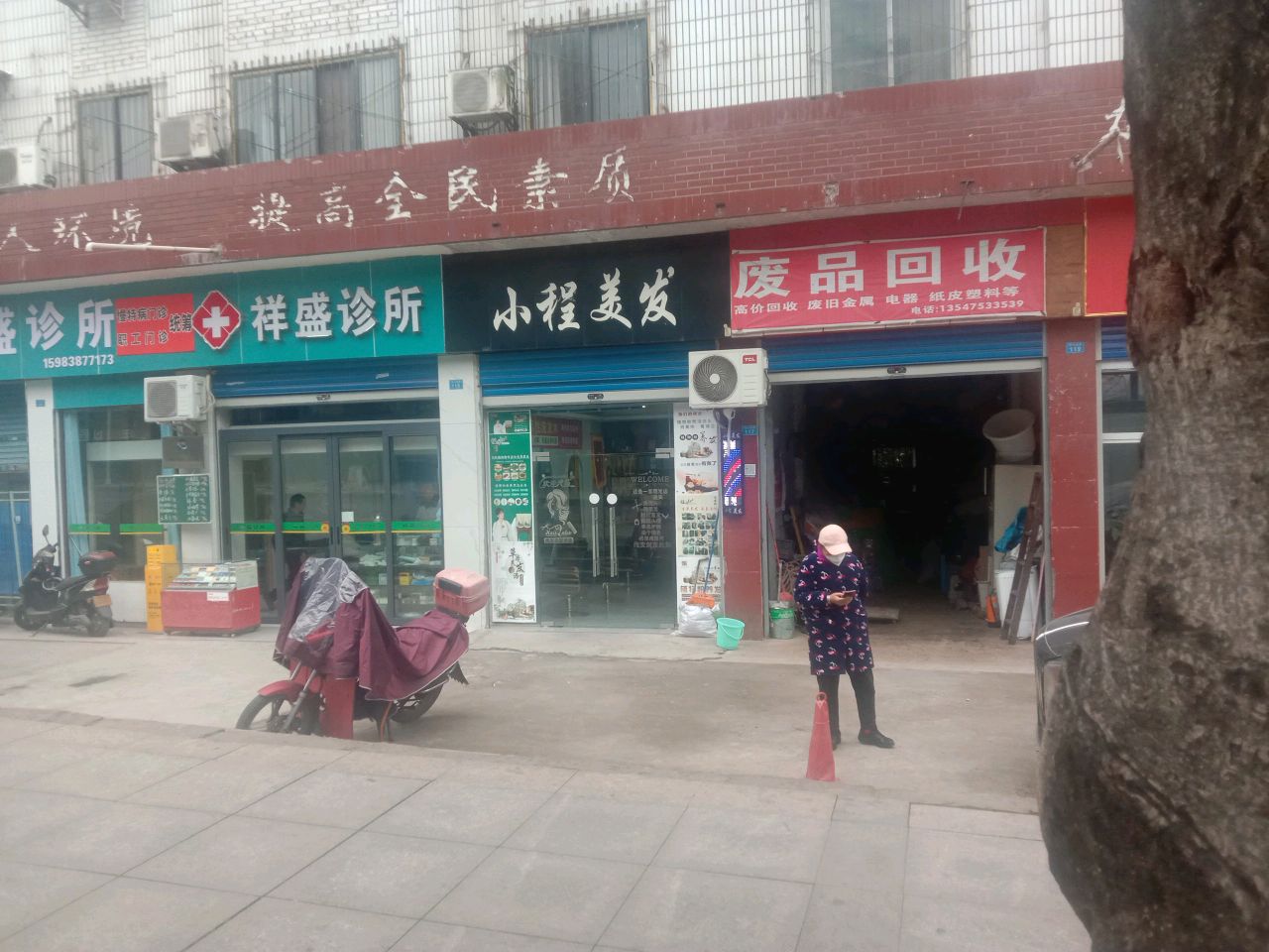 废品回收