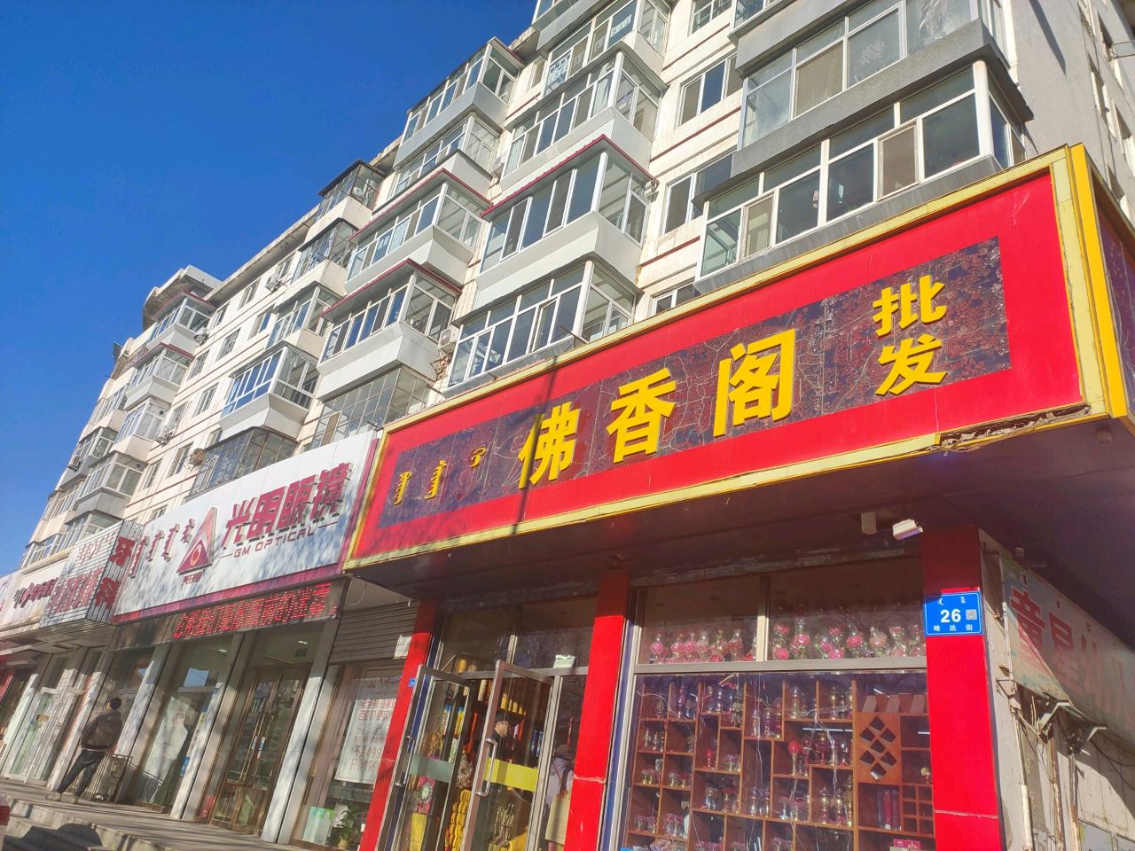 光明眼睛公司-20分店