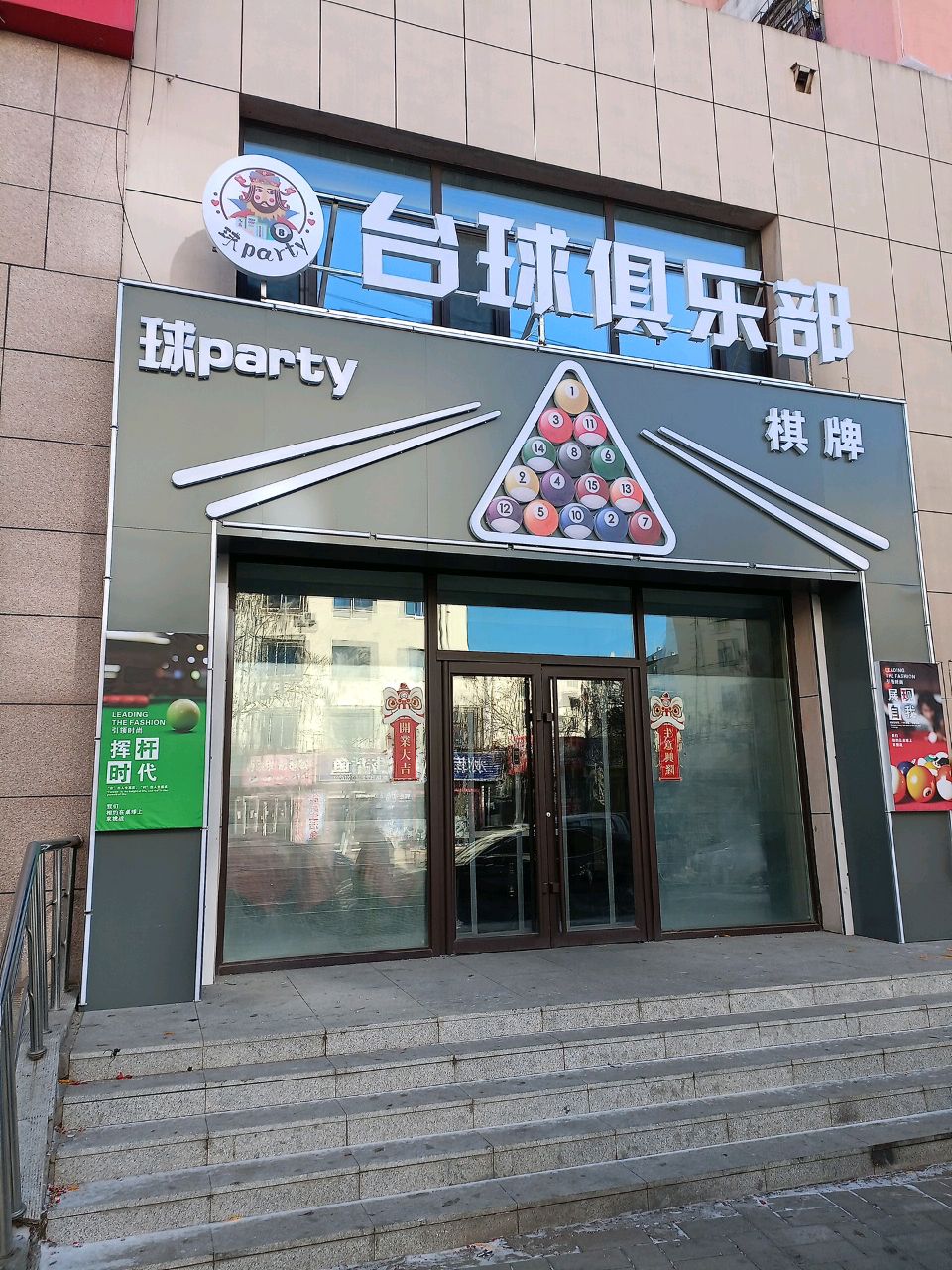 球party台球俱乐部