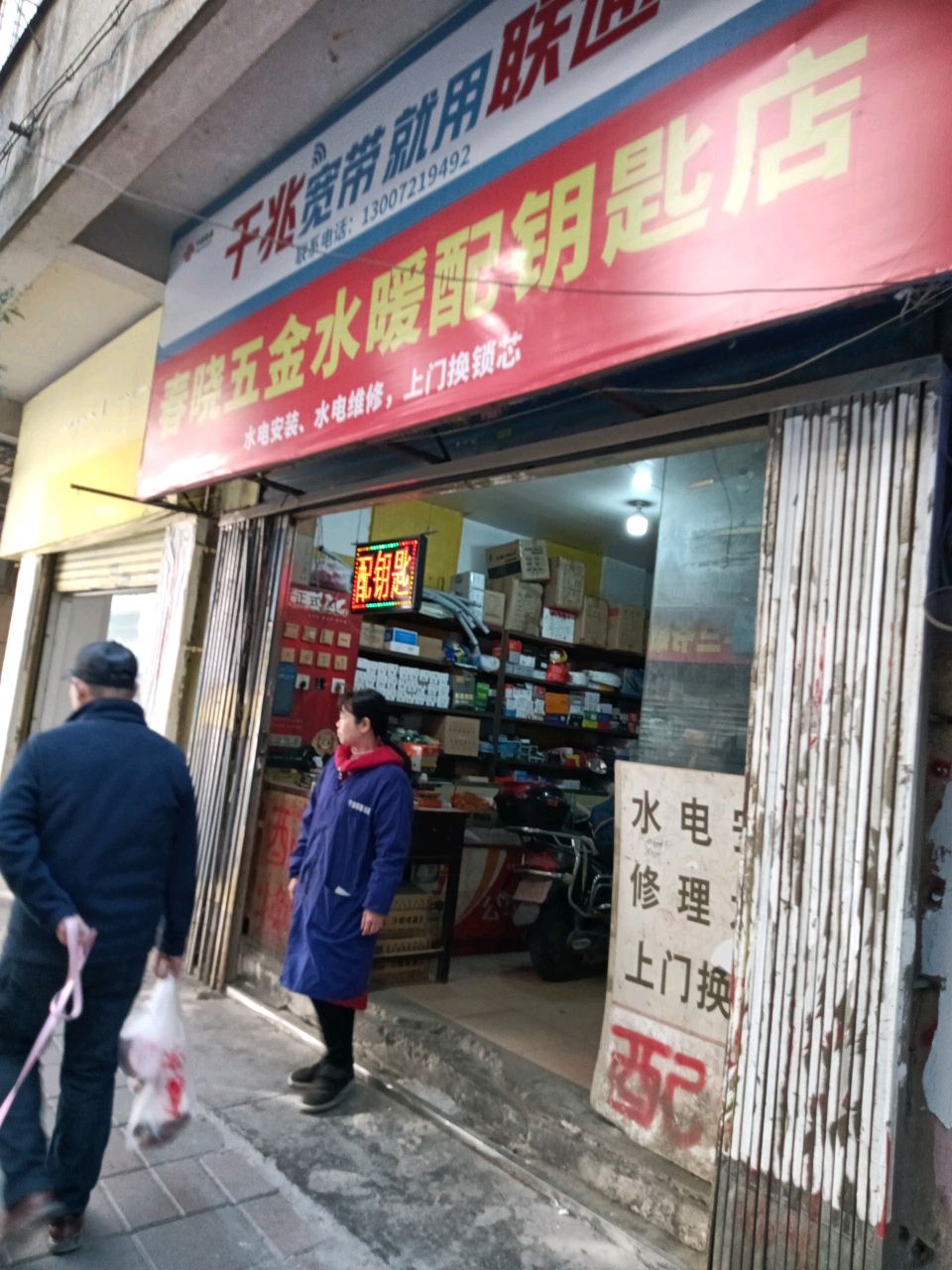 春晓五金水暖配钥匙店
