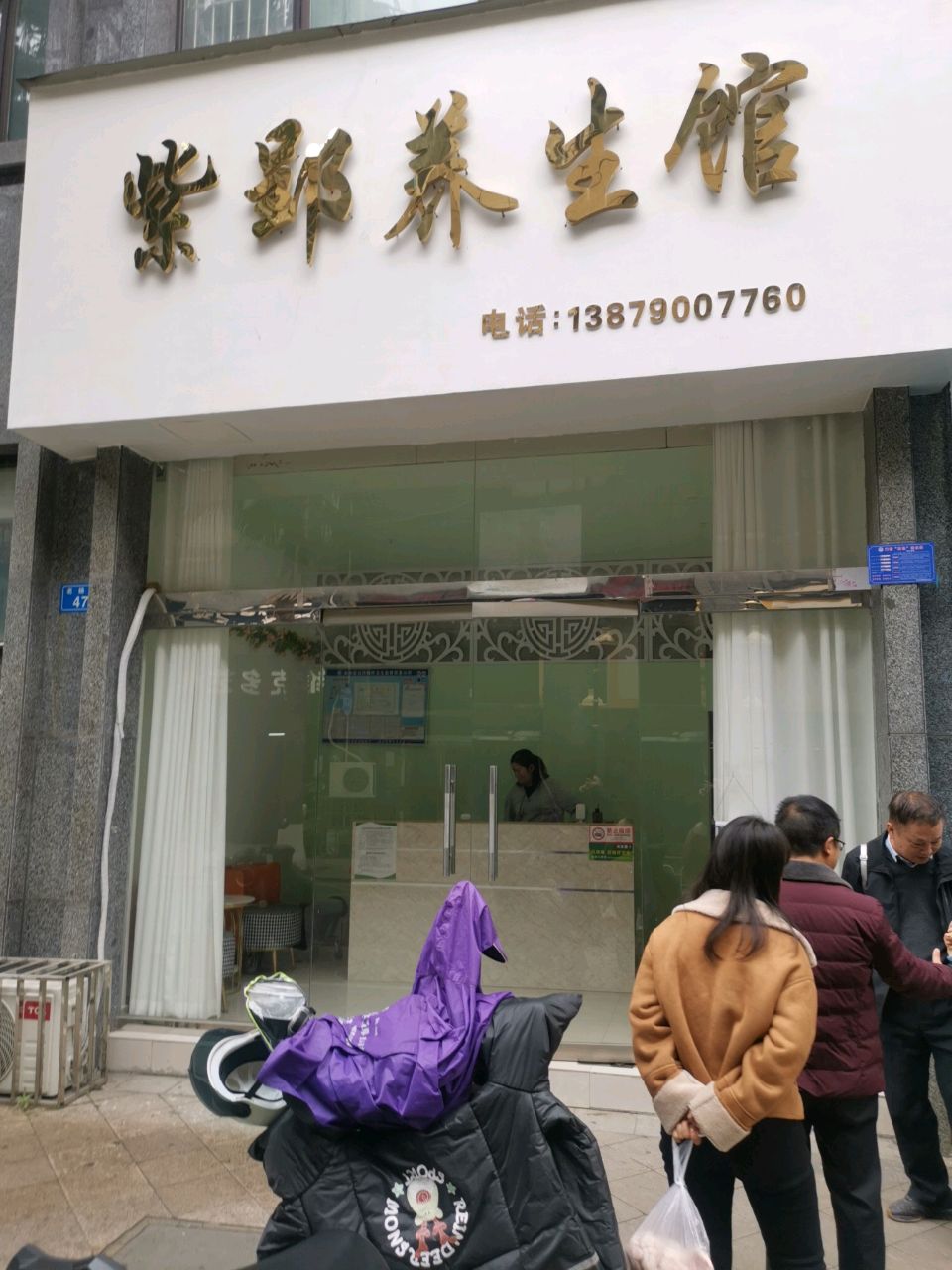 紫郢养生馆