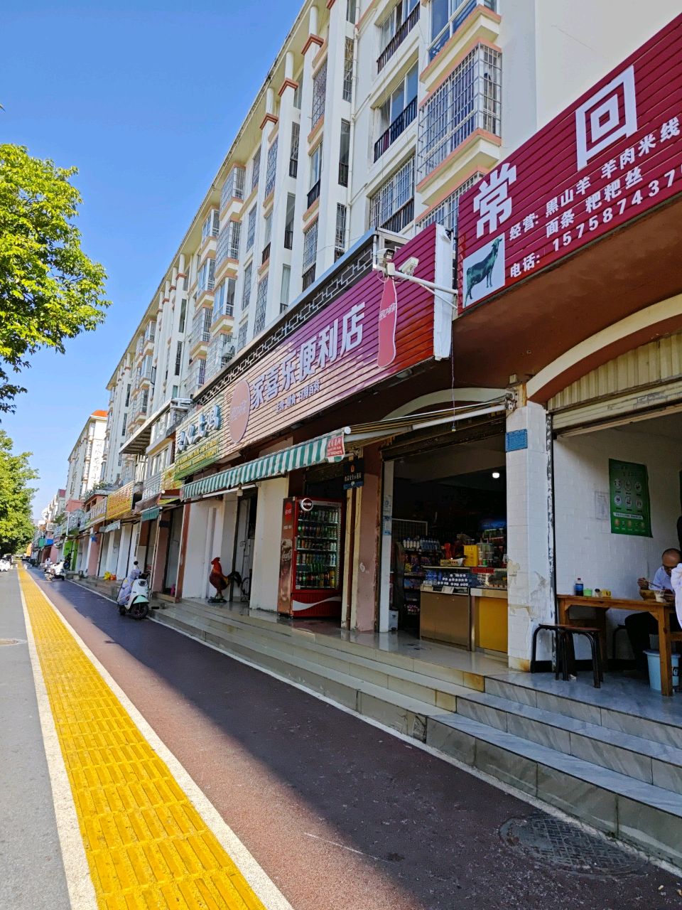 家喜乐便利店