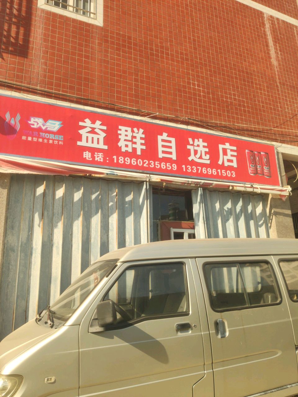 益群自选店