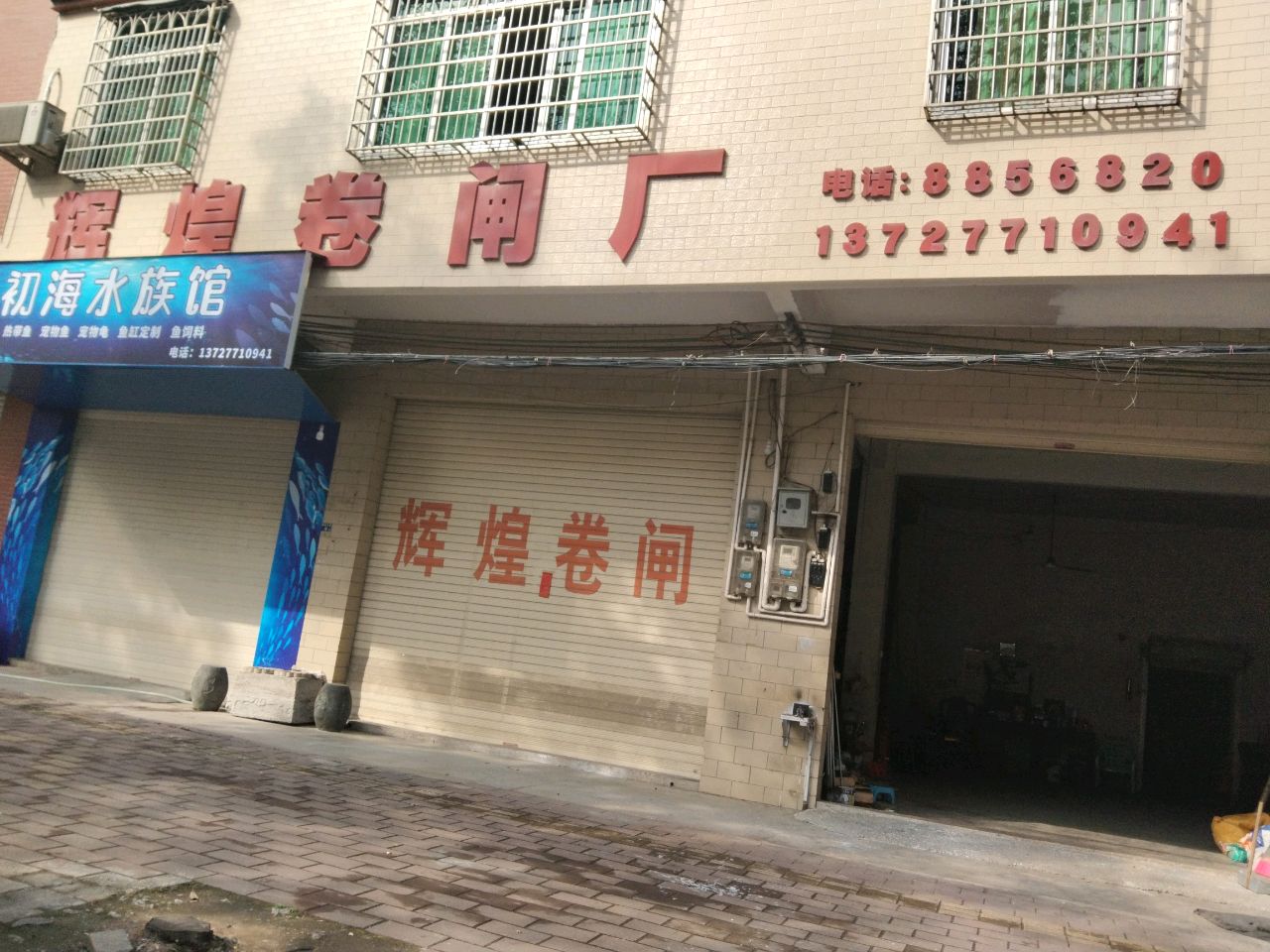 初海水族馆