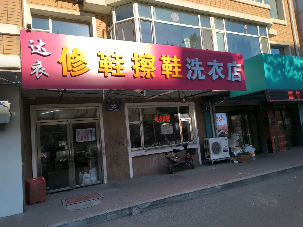 达衣修鞋擦鞋洗衣店