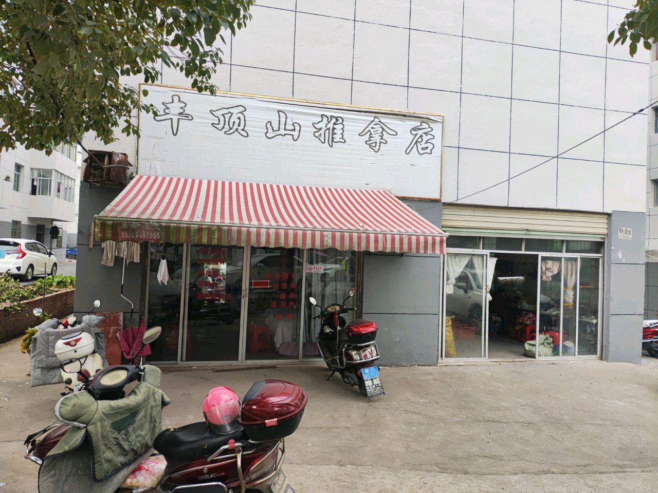 丰顶山推拿店环境
