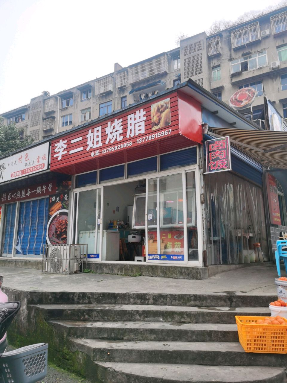 李二姐烧腊