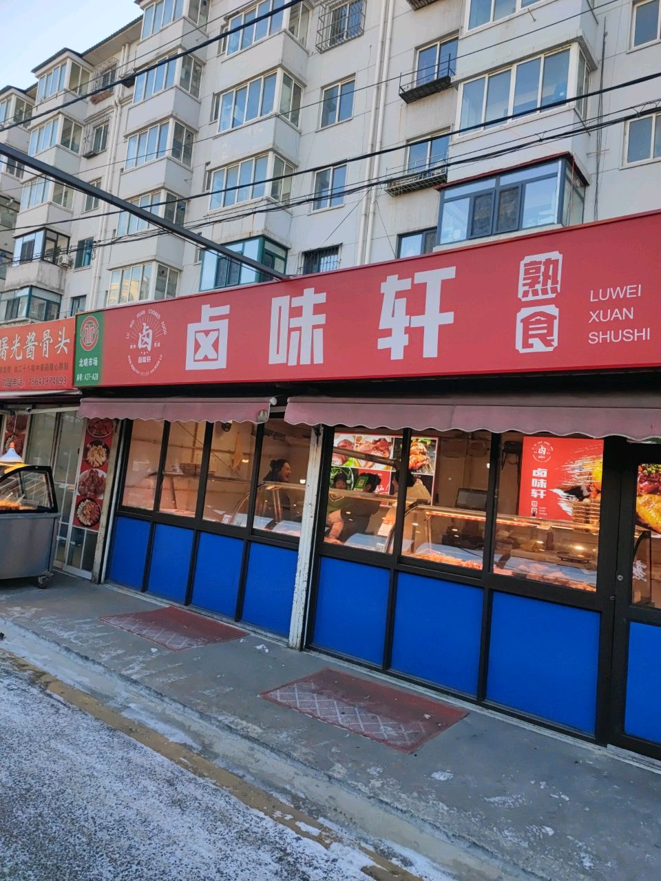 卤味轩熟食(曙光路店)