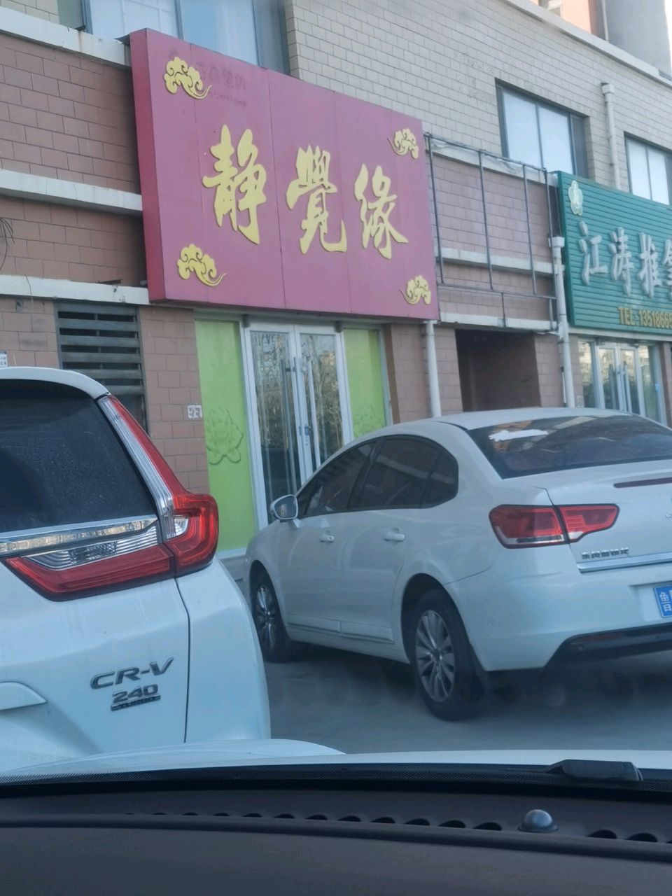 静觉缘