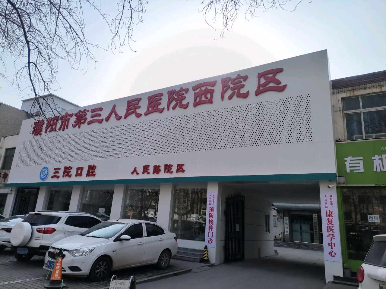 濮阳市第三人民医院(西院区)
