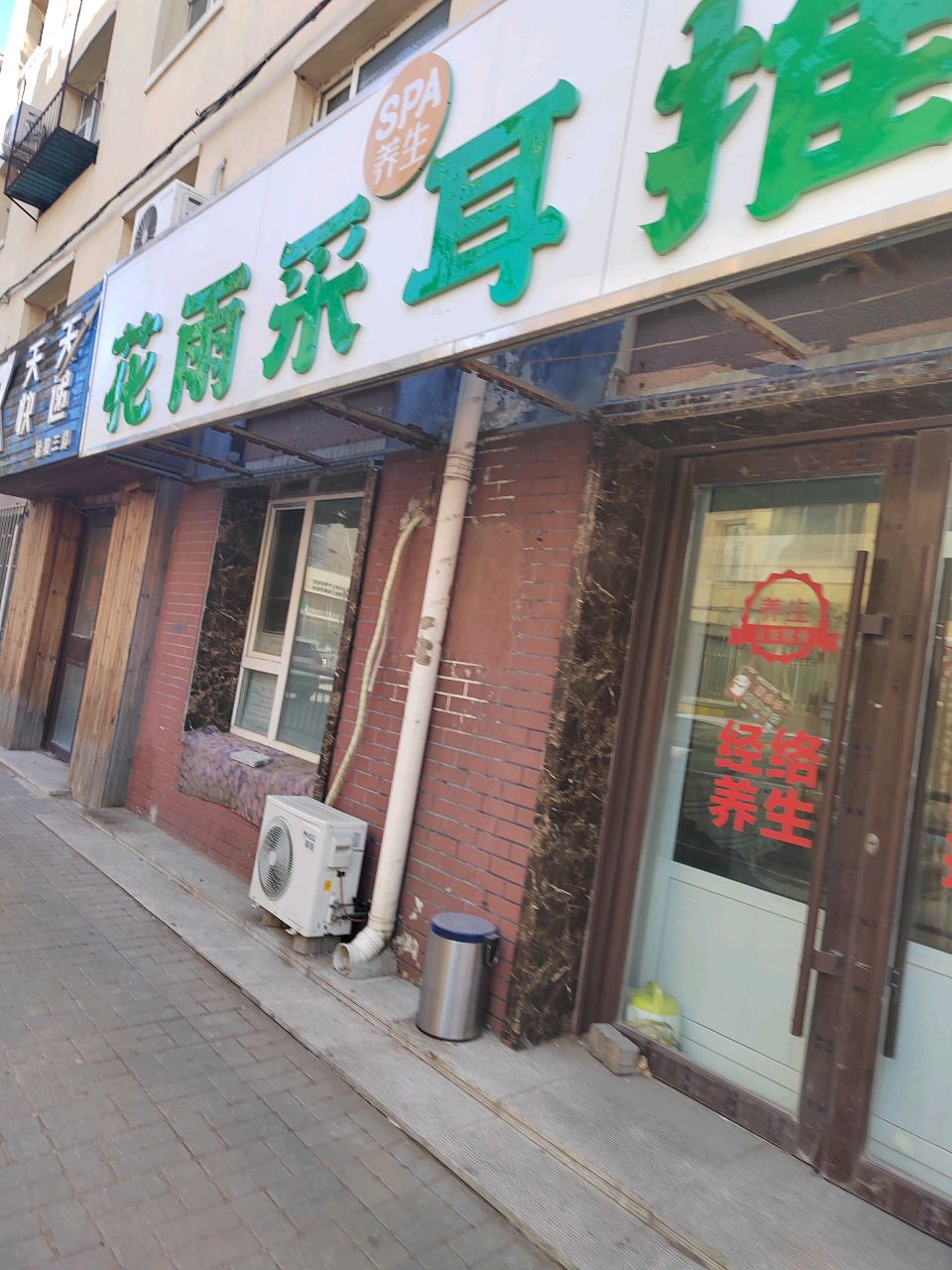 花雨采耳推拿SPA养生
